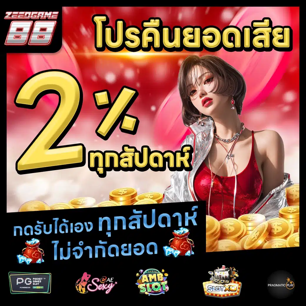 ZEEDGAME88 Promotion 2 ZEEDGAME88 Promotion 2