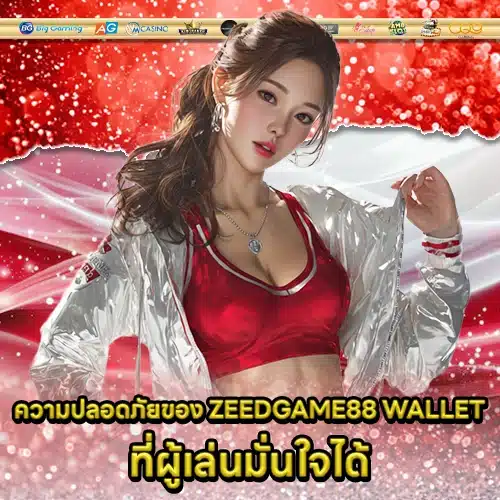 ZEEDGAME88 WALLET (1) ZEEDGAME88 WALLET (1)