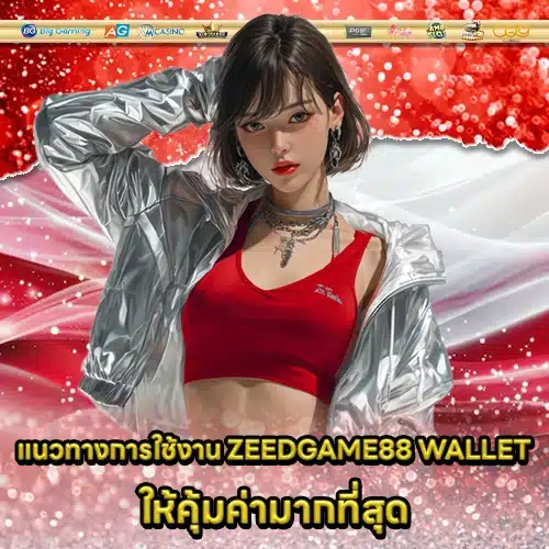 ZEEDGAME88 WALLET (2) ZEEDGAME88 WALLET (2)